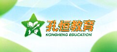孔恒教育-呼伦贝尔
